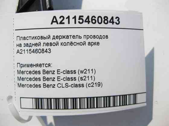 Mercedes-Benz  A2115460843 Пластиковий тримач електропроводів на задній лівій колісній арці E-Class W211 CLS C219 Одесса