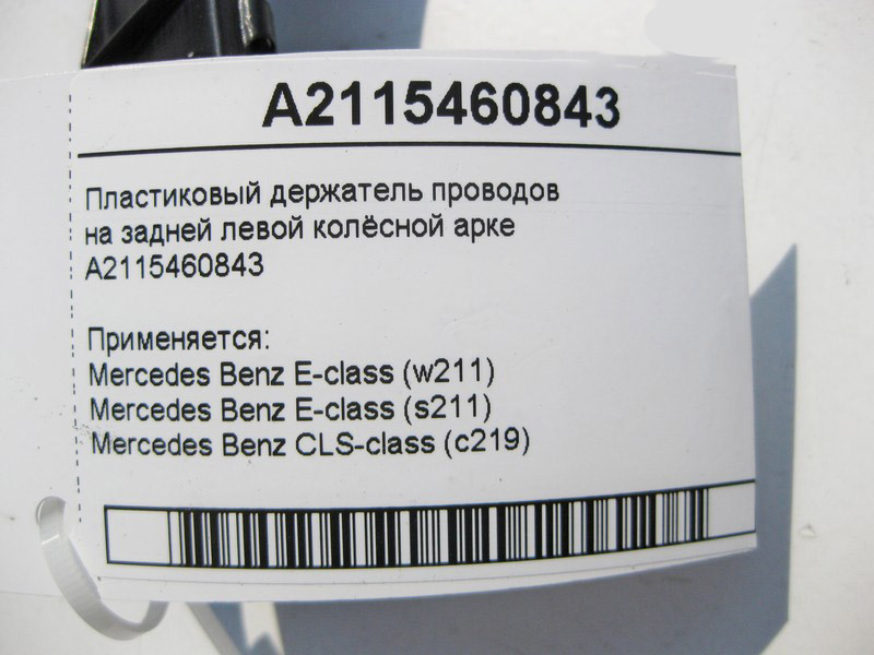 Mercedes-Benz  A2115460843 Пластиковий тримач електропроводів на задній лівій колісній арці E-Class W211 CLS C219 Одесса - изображение 4