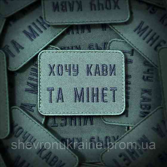 Шеврон хочу кави та мінет (Форма прямокутна. На липучці) Розмір 6x8см Київ