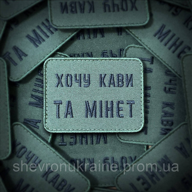 Шеврон хочу кофе и минет (Форма прямоугольная. На липучке) Размер 6x8см Киев - изображение 1
