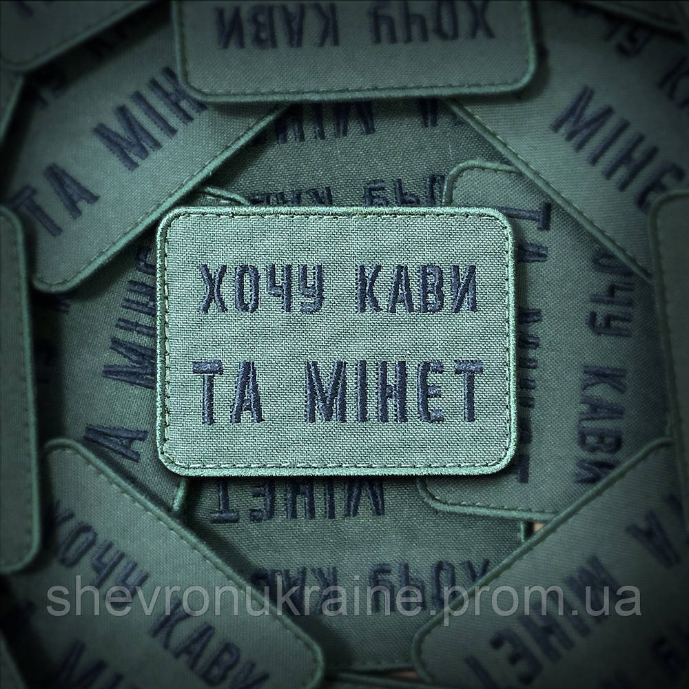 Шеврон хочу кави та мінет (Форма прямокутна. На липучці) Розмір 6x8см Київ - фото 1