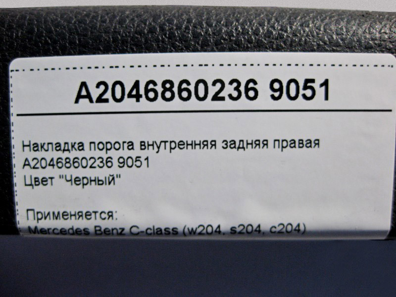 Mercedes-Benz  A2046860236 9051 Накладка порога чорна внутрішня задня права C-Class W204 Одеса - фото 3