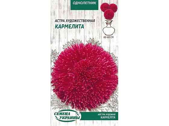 Астра художня Кармелита (червоний) ОД 0,25г (10 пачок) ТМ НАСІННЯ УКРАЇНИ Київ