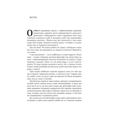 Книга Стоїцизм на кожен день - Раян Голідей, Стівен Генсільман Наш Формат (9786178115296) Винница - изображение 12