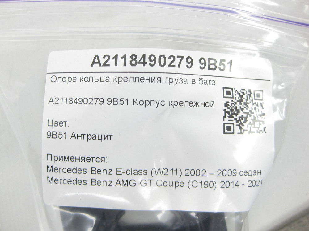 Mercedes-Benz  A2118490279 9B51 Опора кільця кріплення вантажу в багажнику колір антрацит E-class W211 AMG GT Coupe С190 C-Class Estate S204 Одеса - фото 7
