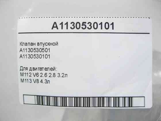 Mercedes-Benz  A1130530101 Клапан впускний двигун M112 V6 2.6 2.8 3.2л M113 V8 4.3л Одесса