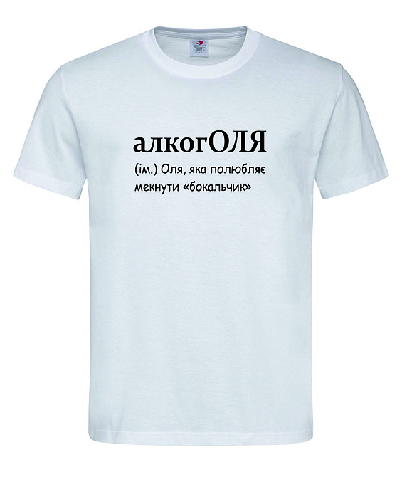 Футболка «алкогОЛЯ — Оля, яка полюбляє мекнути бокальчик» Городище - фото 1