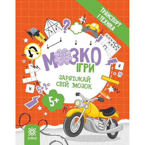 Развивающая тетрадь с заданиями МозгоИгры ''Транспорт и техника'' 142129, 48 страниц Винница