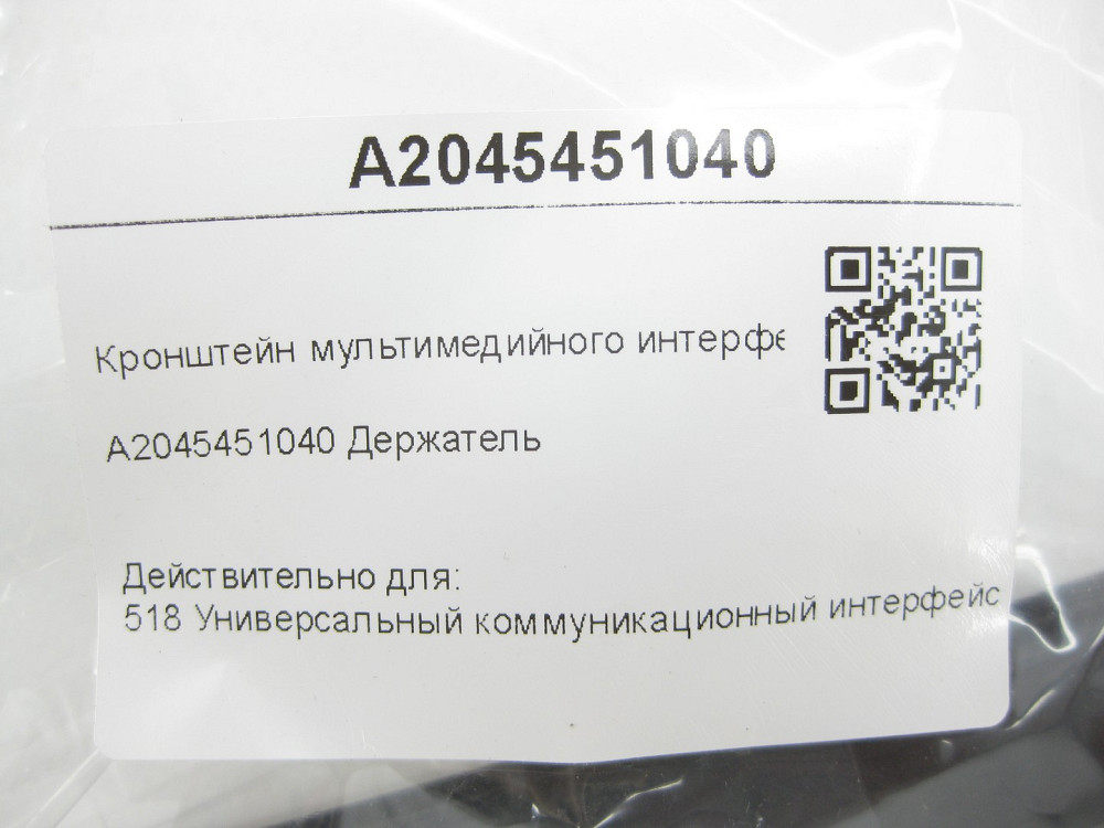 Mercedes-Benz  A2045451040 Кронштейн мультимедійного інтерфейсу E-class W212 C-Class W204 E-Class Coupe C207 E-class S212 C-Class Estate S204 C-Class  Одеса - фото 10