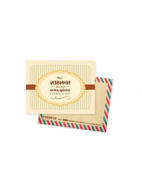 Листівка-міні ""Вибач мене, будь ласка!" Рівне - фото 1