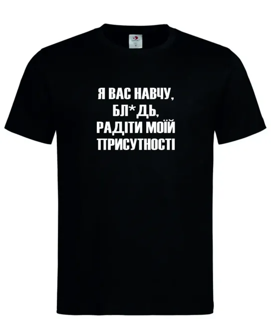 Футболка «Я вас научу, бл*дь, радоваться моему присутствию» Черный, M Городище - изображение 1