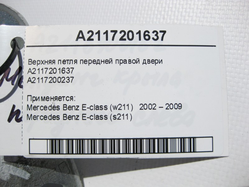 Mercedes-Benz  A2117201637 Верхня петля передніх правих дверей E-Class W211 Одесса - изображение 3