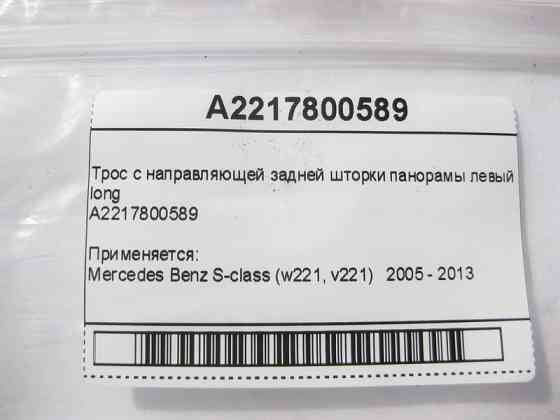 Mercedes-Benz  A2217800589 Трос з напрямної задньої шторки панорами лівий S-Class W221 long Одеса