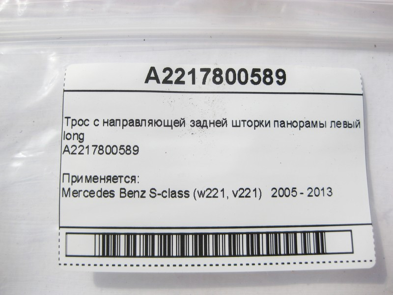 Mercedes-Benz  A2217800589 Трос з напрямної задньої шторки панорами лівий S-Class W221 long Одеса - фото 5