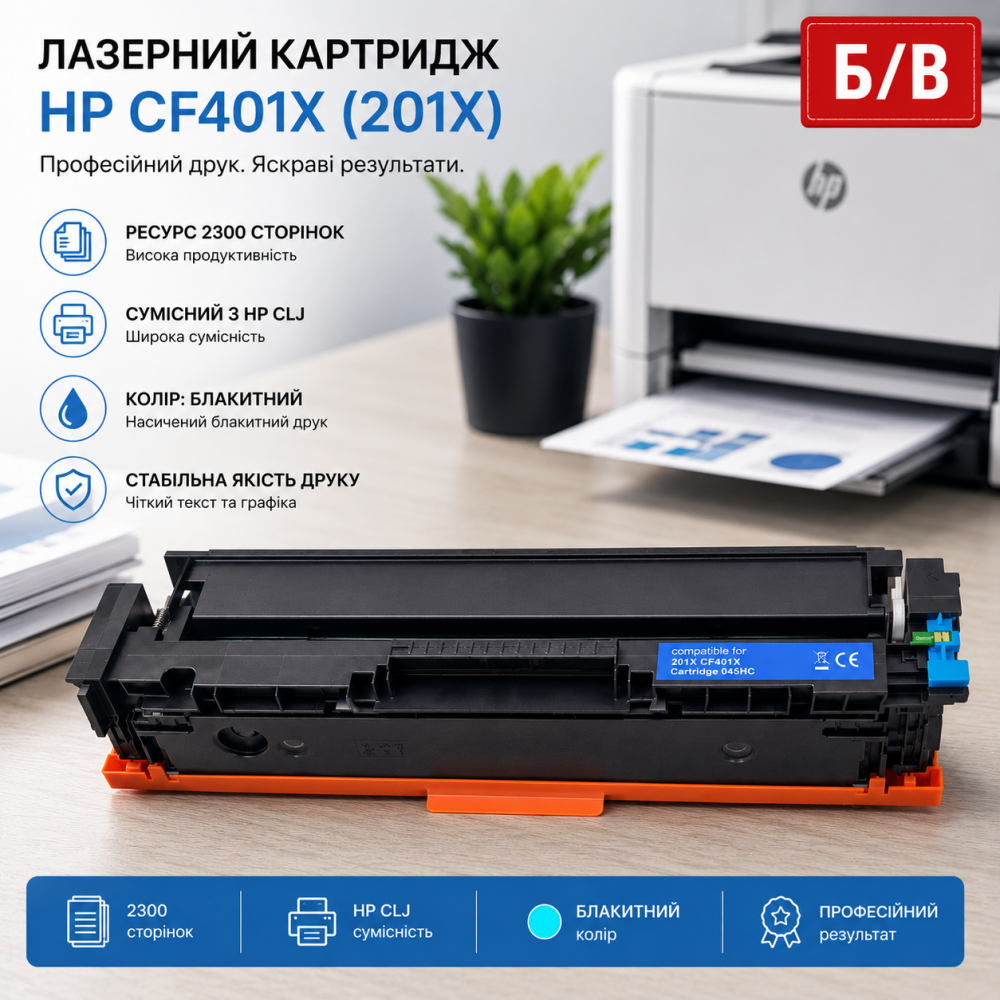 Б/В Лазерний картридж Static Control HP CF401X (201X): ресурс 2300 сторінок, сумісний з HP CLJ, професійний друк, колір блакитний Київ - фото 6