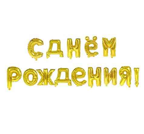 Шарики С Днём Рождения 16 дюймов золотистый Киев