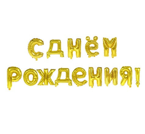 Кульки З Днем Народження 16 дюймів золотистий Київ - фото 3