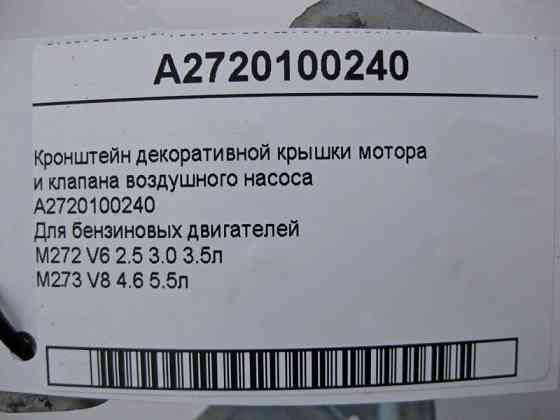 Mercedes-Benz  A2720100240 Кронштейн декоративної кришки двигуна та клапана повітряного насоса двигуна M272 V6 2.5 3.0 3.5л M273 V8 4.6 5.5л Одесса