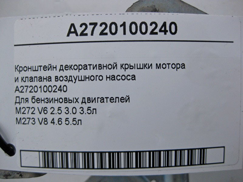 Mercedes-Benz  A2720100240 Кронштейн декоративної кришки двигуна та клапана повітряного насоса двигуна M272 V6 2.5 3.0 3.5л M273 V8 4.6 5.5л Одесса - изображение 4