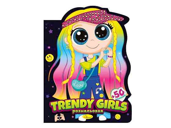 Книжка-розмальовка Миласики Trendy girls ТМ АПЕЛЬСИН Київ