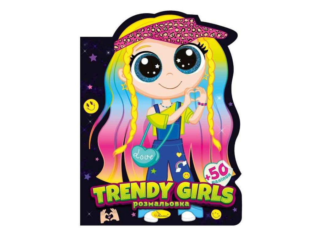 Книжка-розмальовка Миласики Trendy girls ТМ АПЕЛЬСИН Київ - фото 1