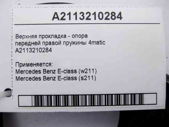 Mercedes-Benz  A2113210284 Верхня прокладка - опора передньої правої пружини E-Class W211 4matic Одеса