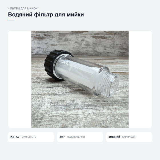Водяний фільтр для мийок Karcher K2-K7 Київ
