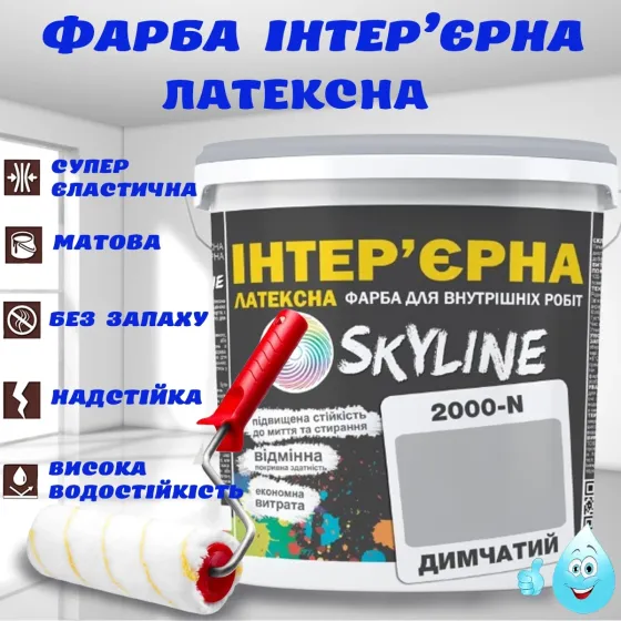 Краска Интерьерная Латексная матовая моющаяся износостойкая эмаль без запаха для стен и потолков Skyline Дымчатая 3 л Харьков