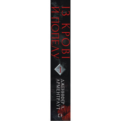Книга Кров і попіл: Із крові й попелу - Дженніфер Л. Арментраут BookChef (9786175480649) Винница - изображение 8