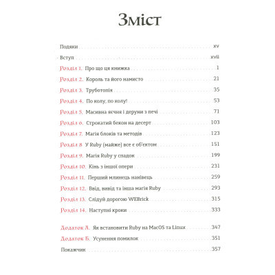 Книга Ruby для дітей. Магічний вступ до програмування - Ерік Вайнштейн Видавництво Старого Лева (9786176798392) Вінниця - фото 9