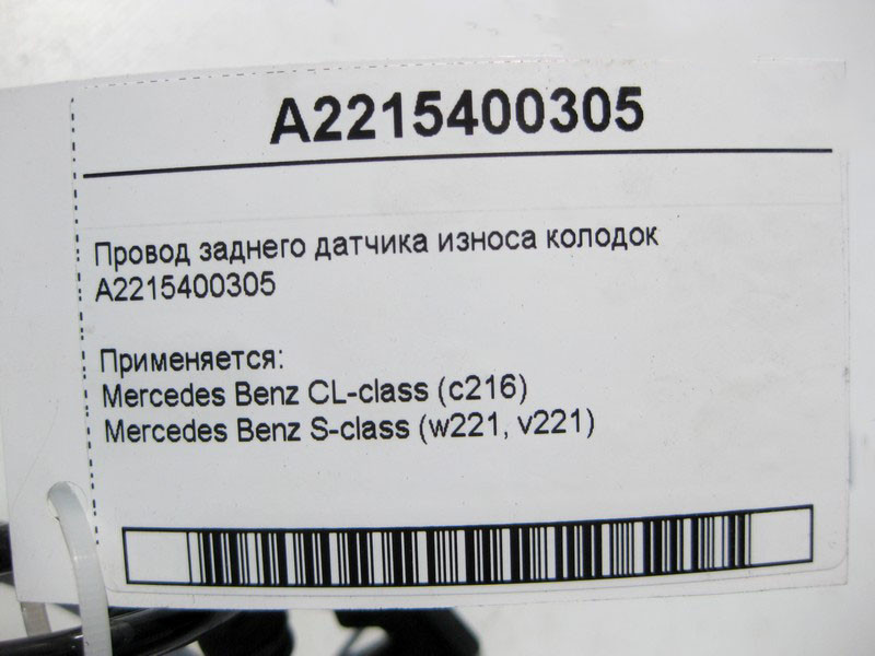 Mercedes-Benz  A2215400305 Електропровід на задній датчик зносу гальмівних колодок S-Class W221 CL C216 Одесса - изображение 4