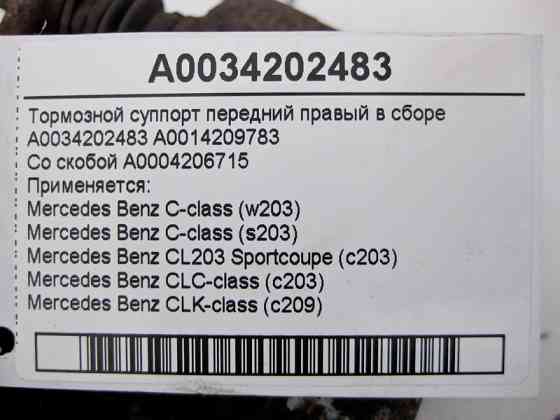 Mercedes-Benz  A0034202483 + A0004206715 Гальмівний супорт передній правий у зборі C-Class W203 CLC Sportcoupe C203 CLK C209 Одеса