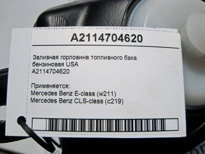 Mercedes-Benz  A2114704620 Заливна горловина паливного бака бензинова USA E-Class W211 CLS C219 Одеса - фото 4