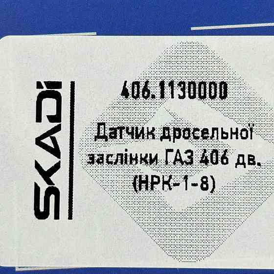 Датчик дросельної заслінки ГАЗ 3302, 2217 (406) (НРК1-8) положення Мукачево