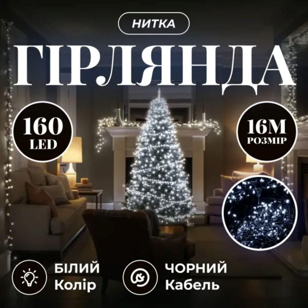 Гірлянда новорічна 16 м, 160 LED, біле світло, чорний провід Київ - фото 7