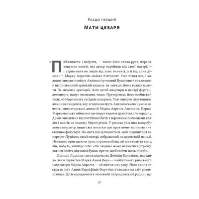 Книга Марк Аврелій. Імператор-стоїк - Дональд Робертсон Наш Формат (9786178437732) Вінниця - фото 12