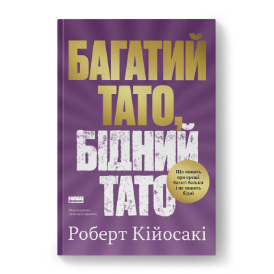 Книга Багатий тато, бідний тато - Роберт Кійосакі Наш Формат (9786178441173) Вінниця - фото 1