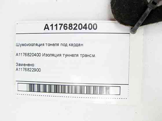 Mercedes-Benz  A1176820400 Шумоізоляція тонелю карданного валу CLA Shooting Brake X117 CLA C117 GLA X156 A-class W176 Одеса