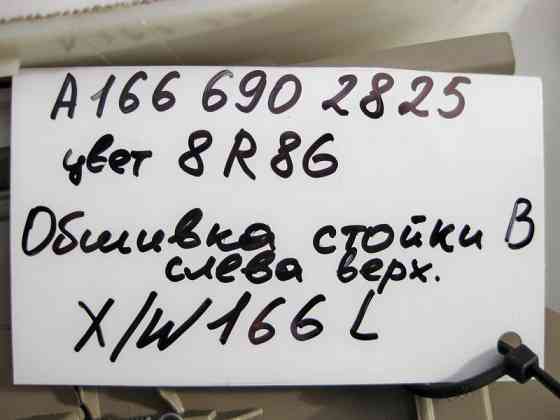 Mercedes-Benz  A1666902825 8R86 Обшивка лівої стійки "B" верхня бежева ML W166 GL X166 Одесса