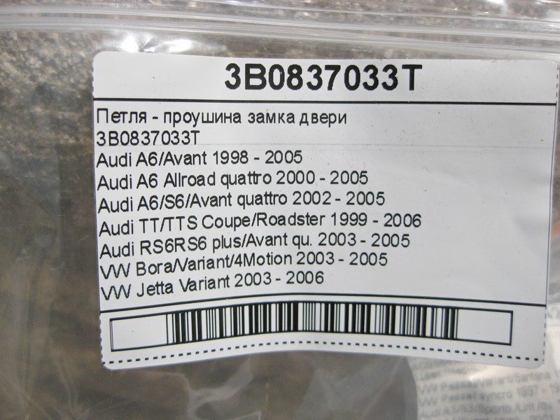 VAG  3B0837033T Петля - вуха замка дверей VW Bora Jetta Lupo Polo Audi A6 TT RS6 Одесса - изображение 9