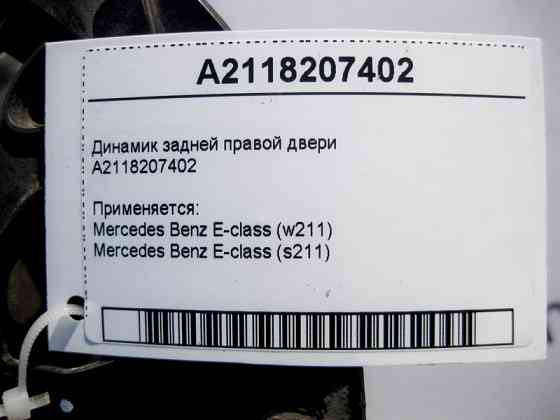 Mercedes-Benz  A2118207402 Аудіо динамік задніх правих дверей E-Class W211 Одеса