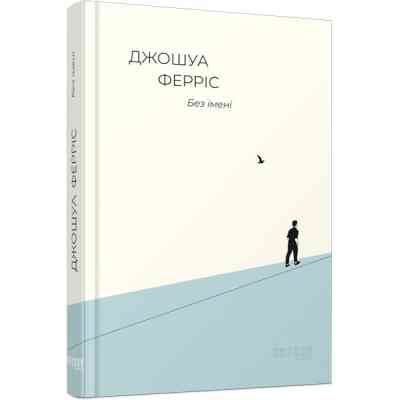 Книга Без імені - Джошуа Ферріс Фабула (9786170960740) Вінниця