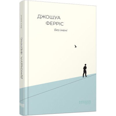 Книга Без імені - Джошуа Ферріс Фабула (9786170960740) Вінниця - фото 1
