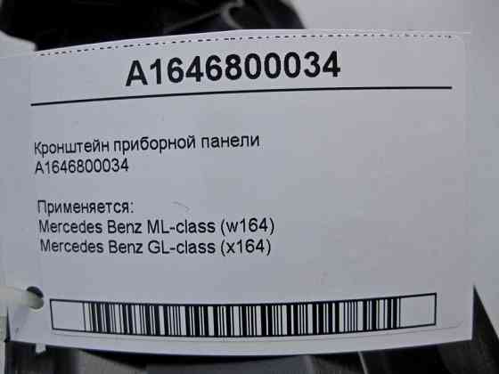 Mercedes-Benz  A1646800034 Кронштейн панелі приладів ML W164 GL X164 Одеса