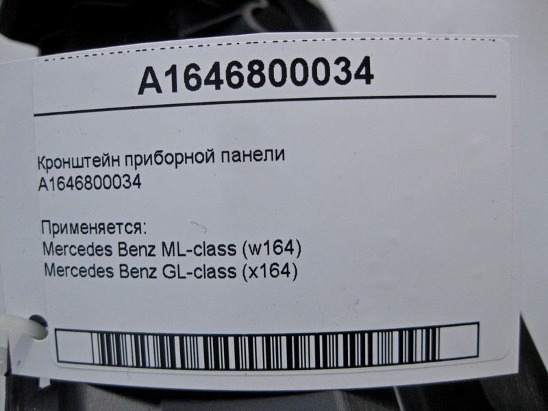 Mercedes-Benz  A1646800034 Кронштейн панелі приладів ML W164 GL X164 Одеса - фото 4