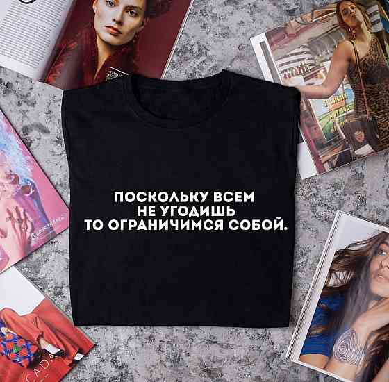 Футболка з написом Оскільки всім не угодиш то обмежимось собою Чернівці