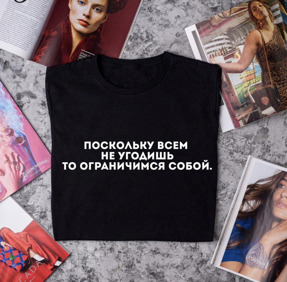Женская\Мужская футболка с надписью Поскольку всем не угодишь то ограничимся собою . Черновцы - изображение 1