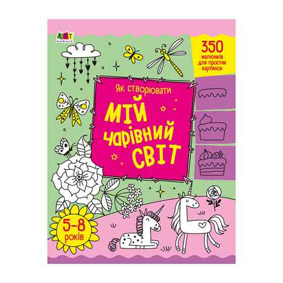 Творчий збірник "Як створювати мій чарівний світ" 19013 Укр Вінниця