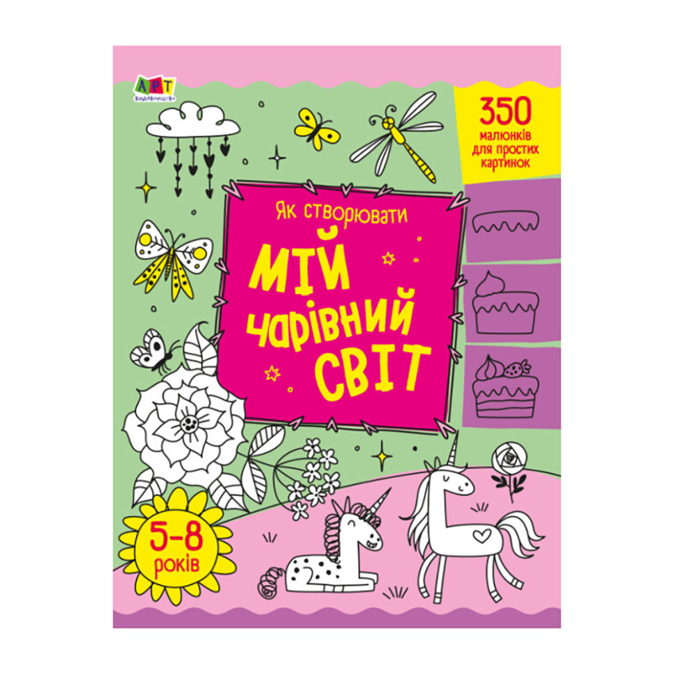 Творчий збірник "Як створювати мій чарівний світ" 19013 Укр Вінниця - фото 1