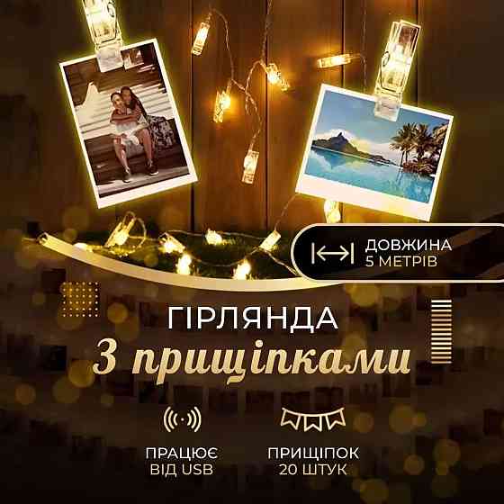 Гирлянда нить с прищепками 5.2 метра 20 LED светодиодов A65 Киев